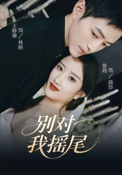 别对我摇尾 第01集