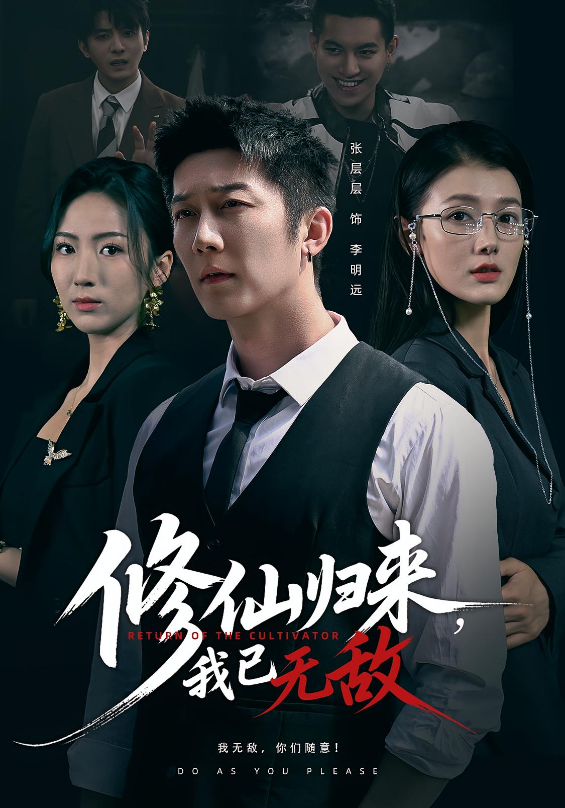 修仙归来我已无敌 第22集