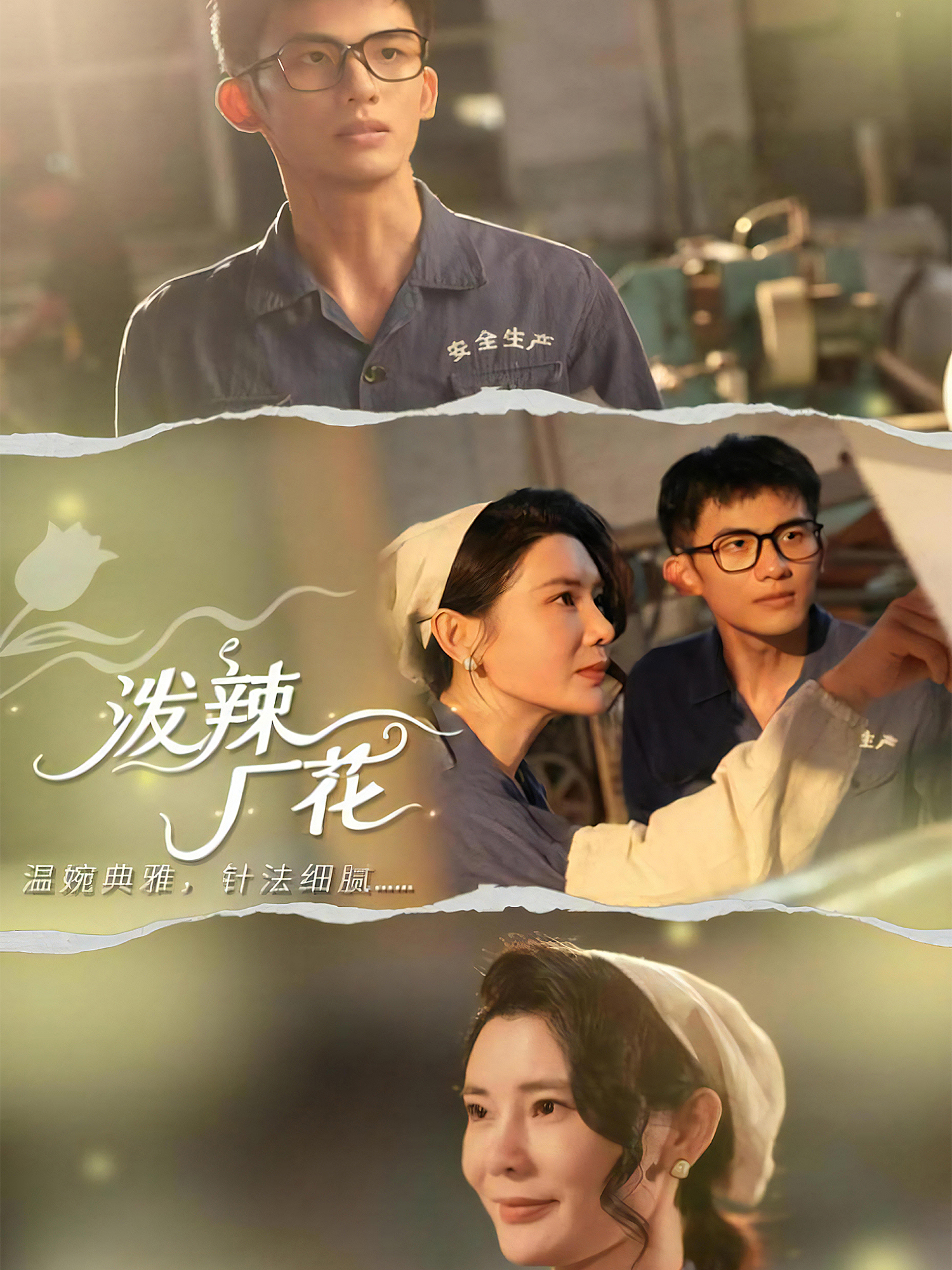 泼辣厂花 第01集