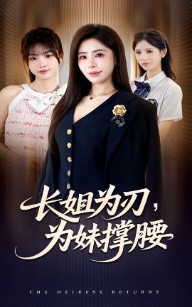 长姐为刃，为妹撑腰 第01集