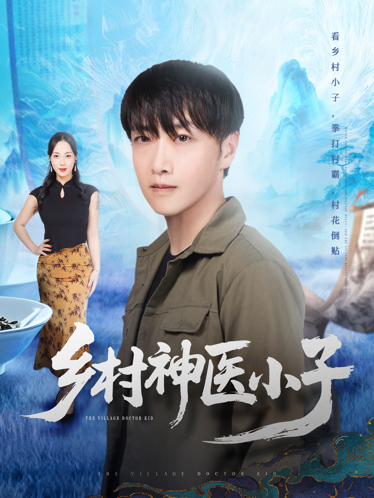 乡村神医小子 第01集