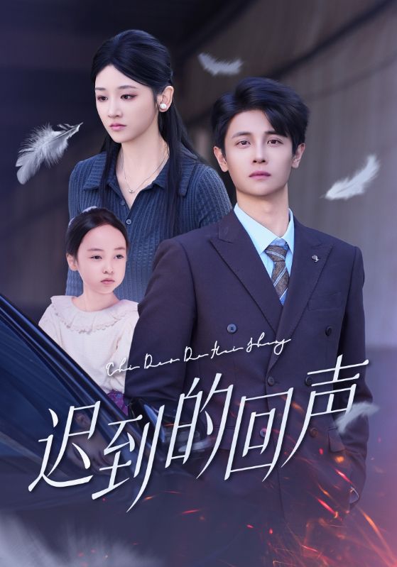 迟到的回声 第72集