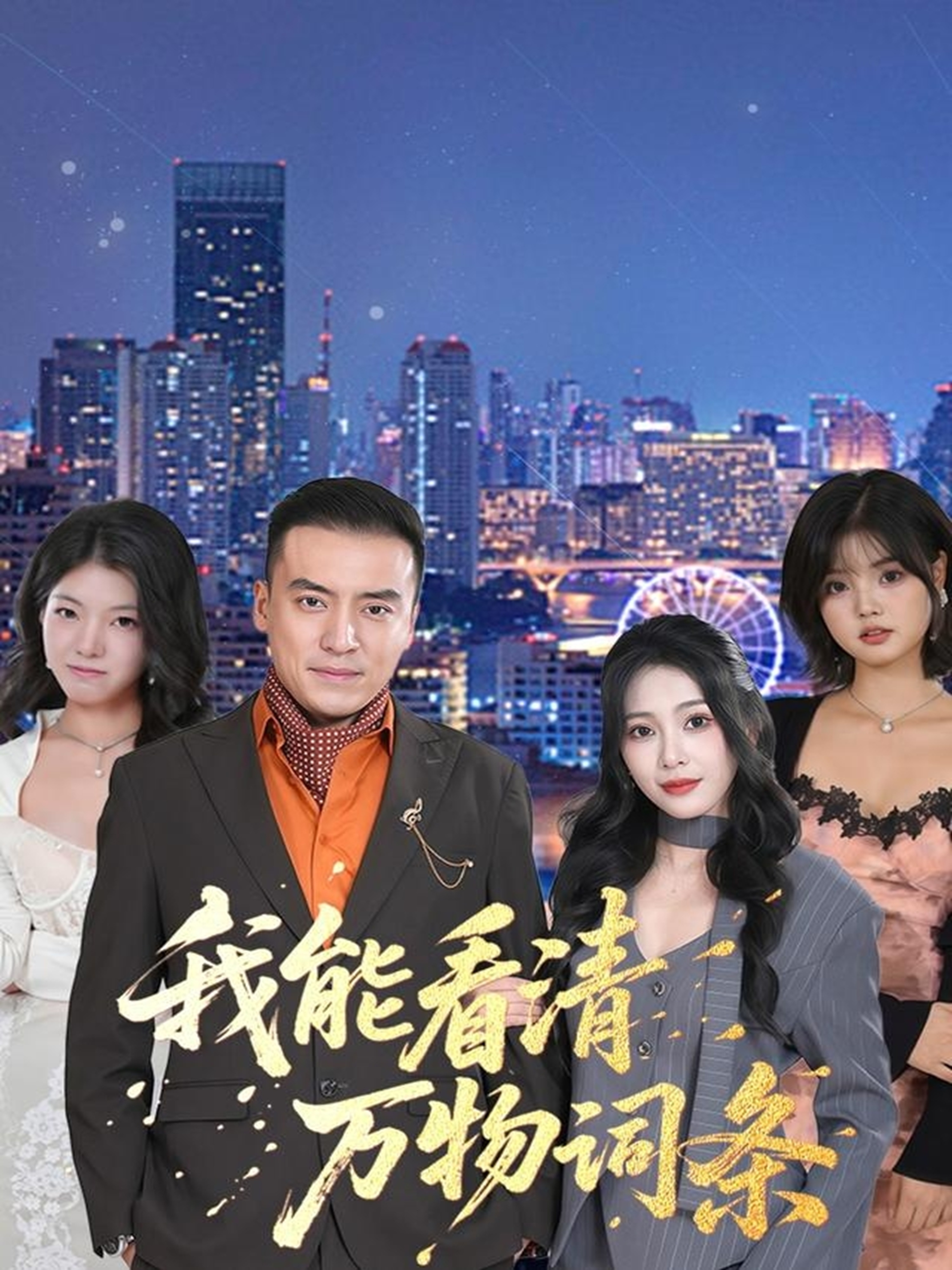 我能看清万物词条 第53集