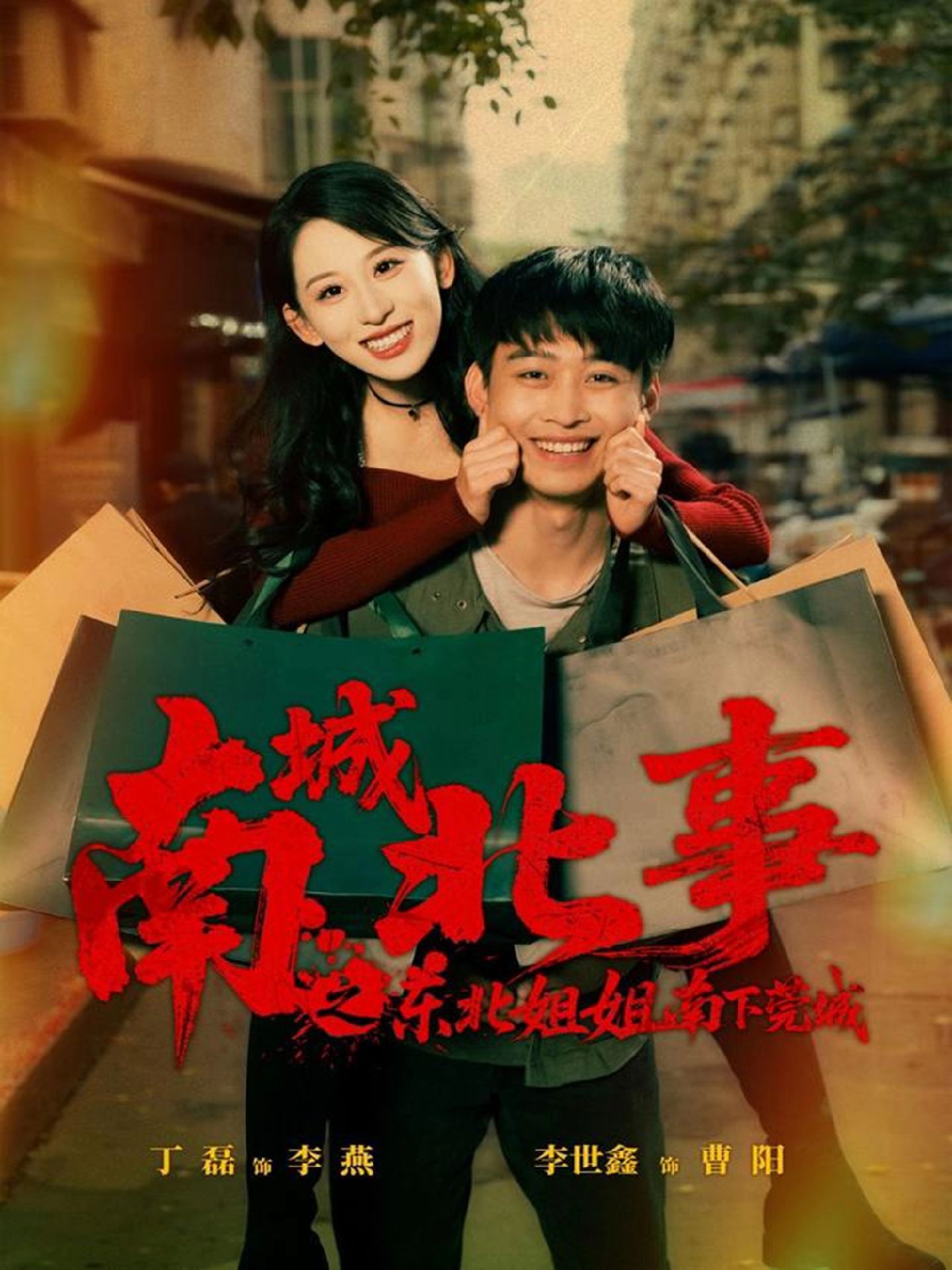 南城北事之东北姐姐南下莞城 第01集