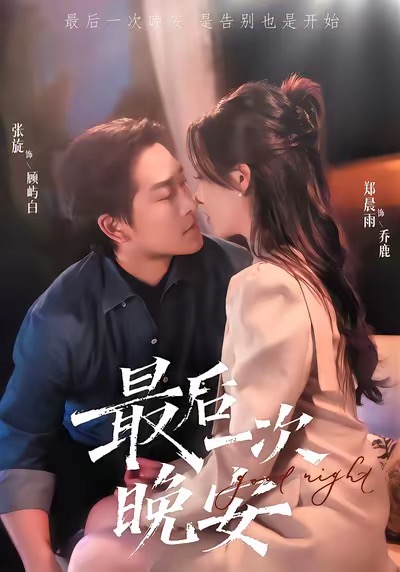 最后一次晚安 第44集