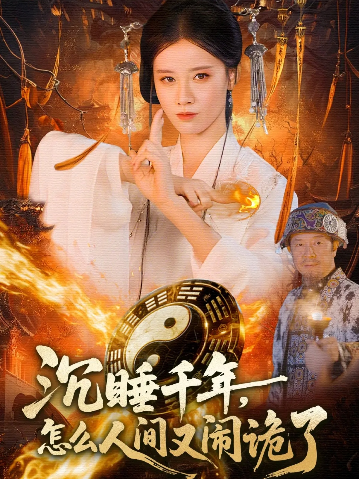 沉睡千年，怎么人间又闹诡了 第35集
