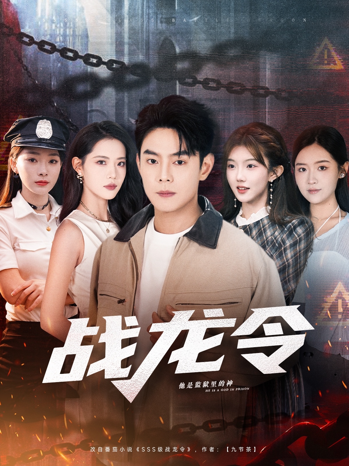 战龙令 第45集
