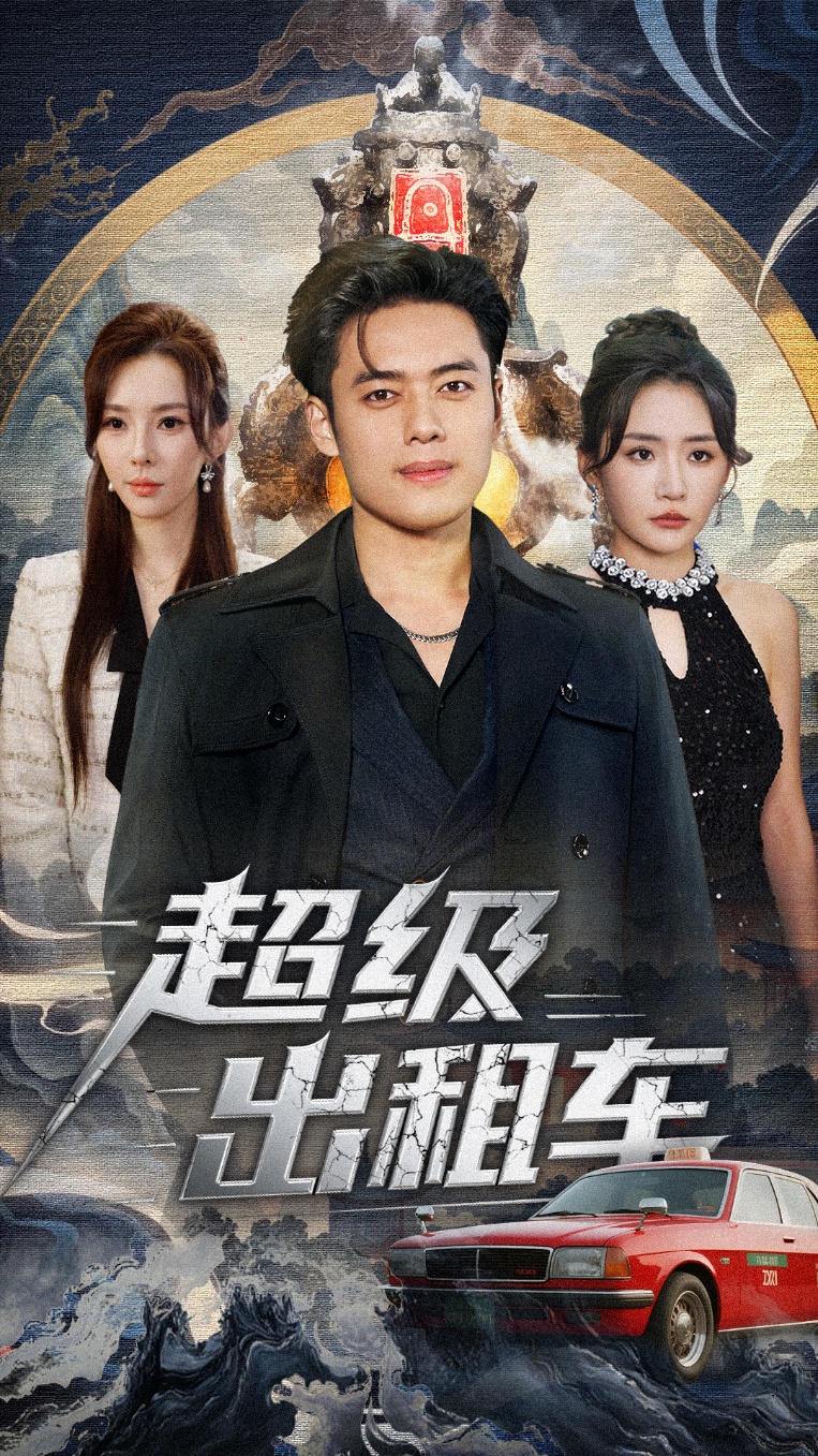 超级出租车 第32集