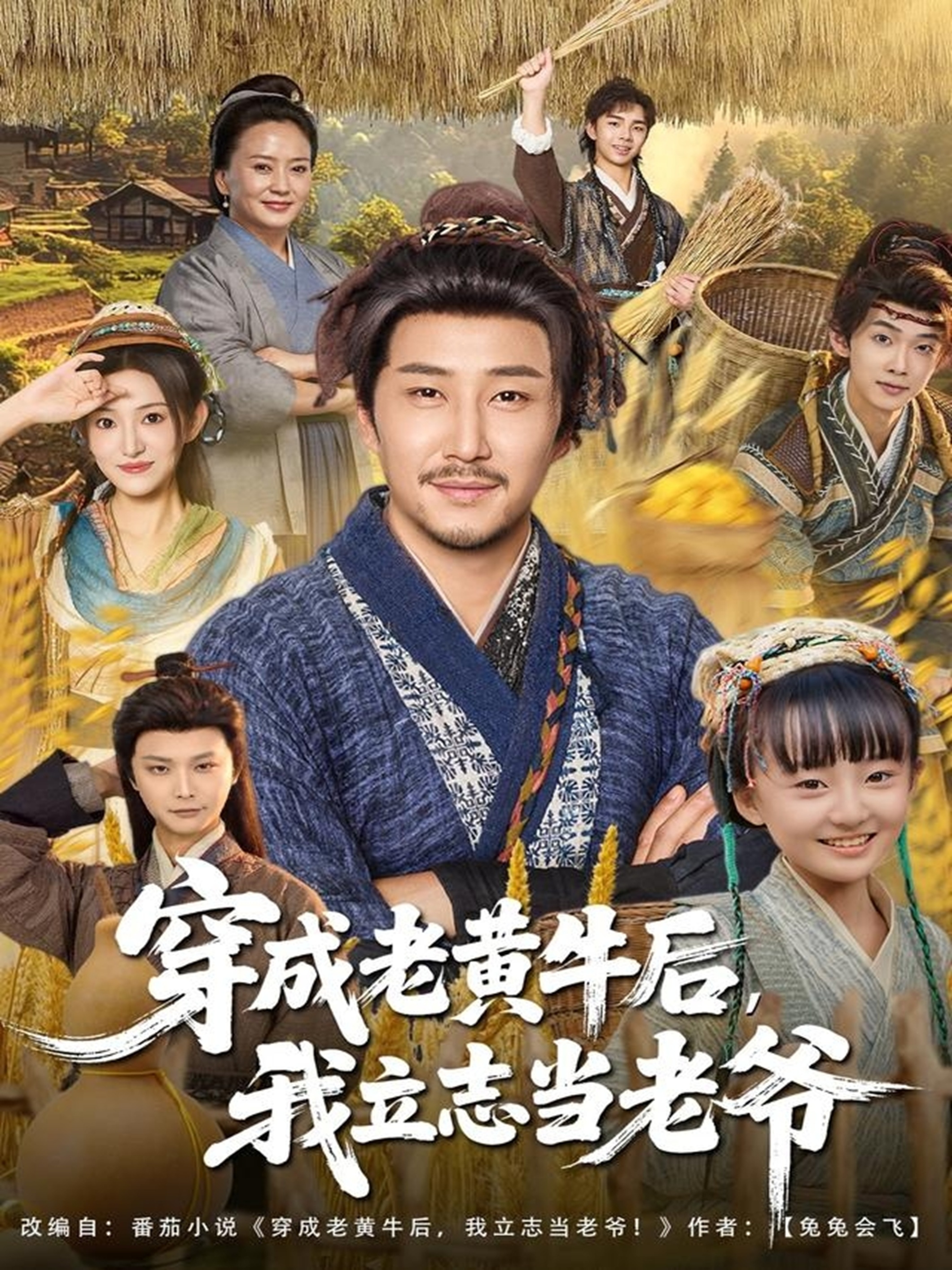 穿成老黄牛后我立志当老爷 第01集