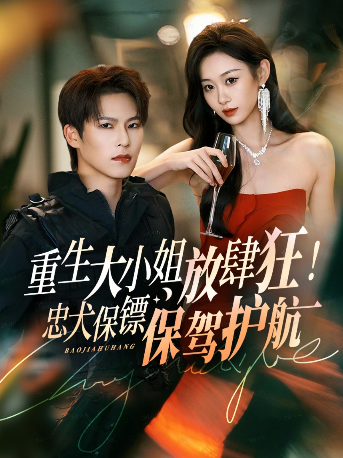 重生大小姐放肆狂！忠犬保镖保驾护航 第01集