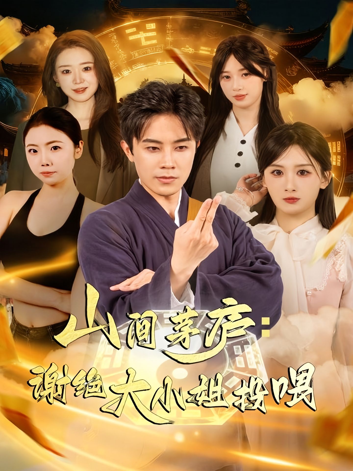 山间茅庐谢绝大小姐投喂 第01集