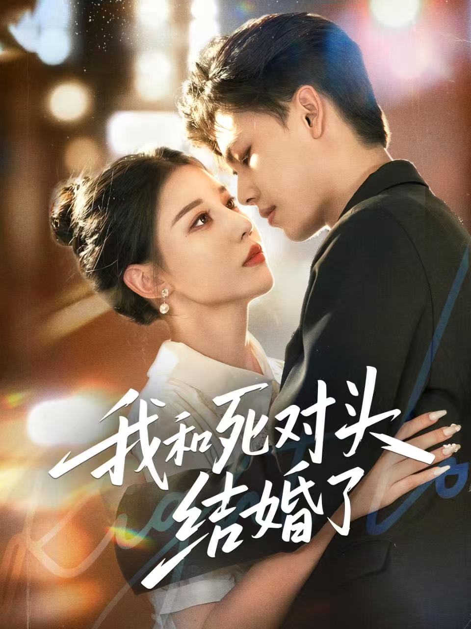 我和死对头结婚了 第01集