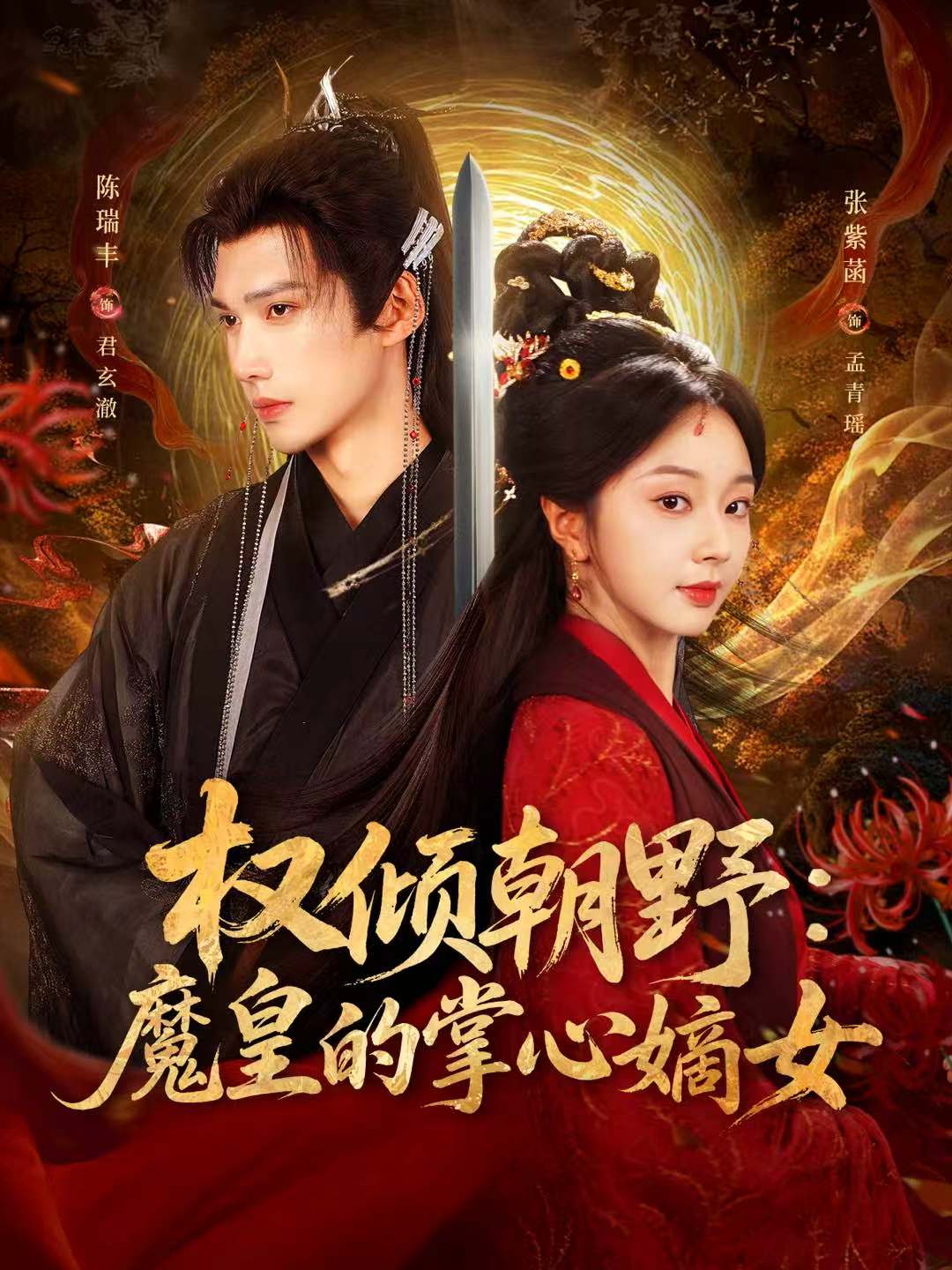 权倾朝野：魔皇的掌心嫡女 第07集