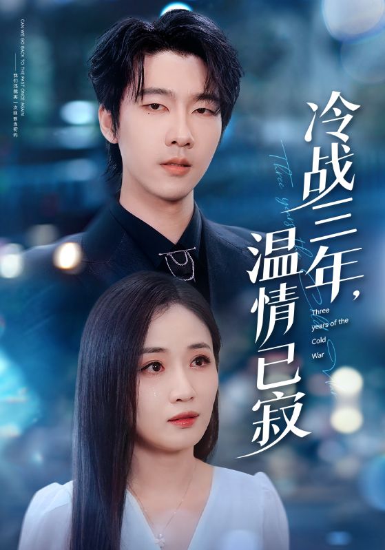 冷战三年，温情已寂 第48集