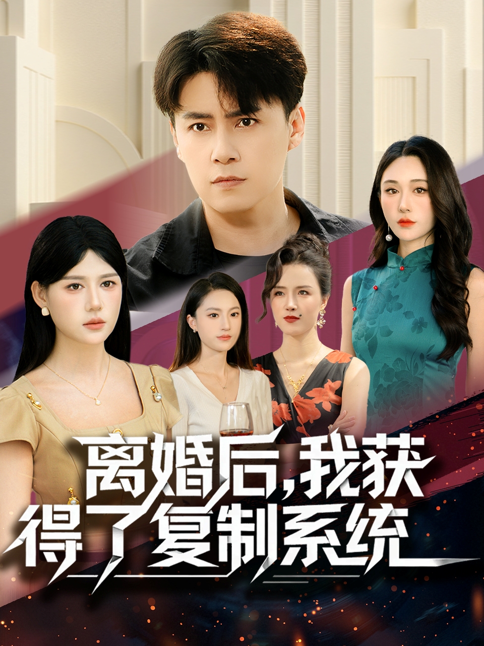 离婚后，我获得了复制系统 第01集