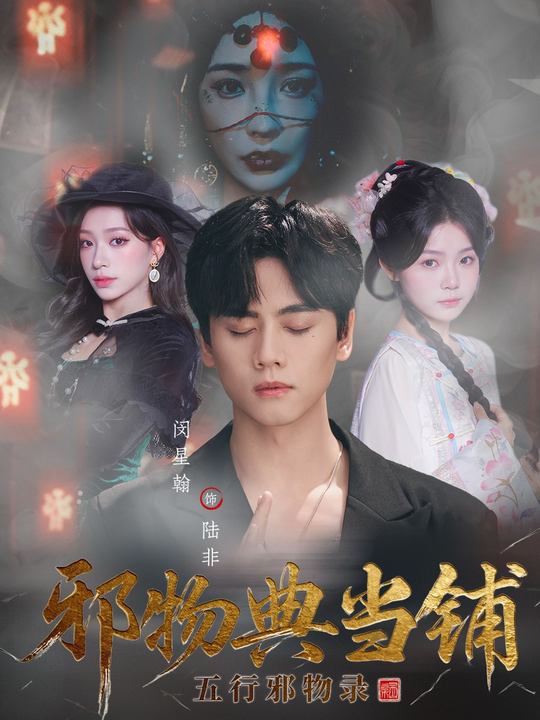邪物典当铺：五行邪物录 第01集