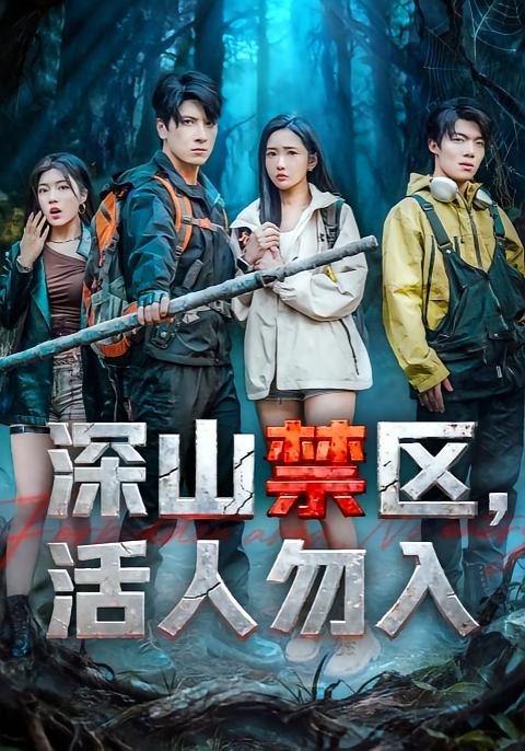 深山禁区活人勿入 第01集