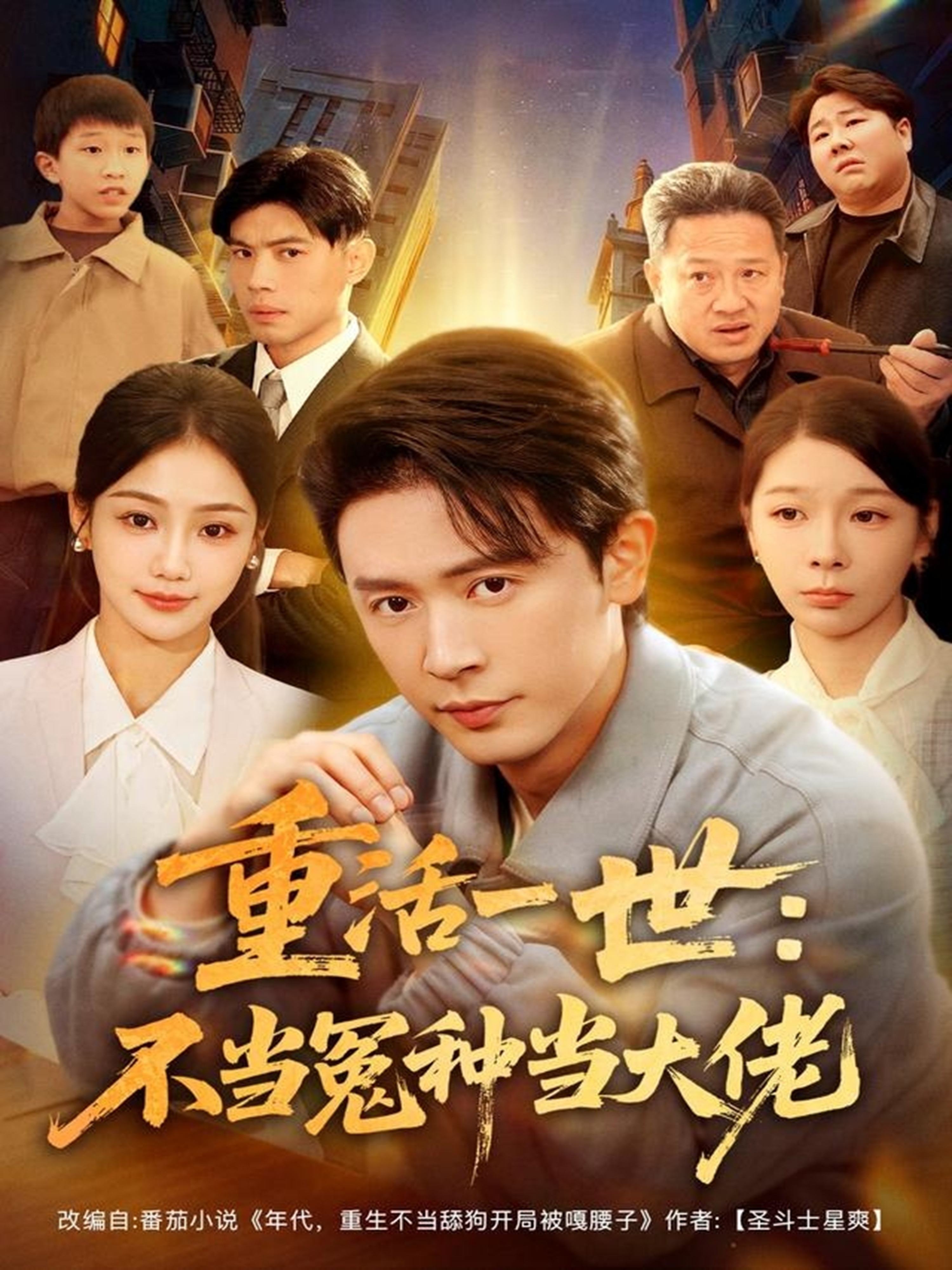 重活一世：不当怨种当大佬 第01集