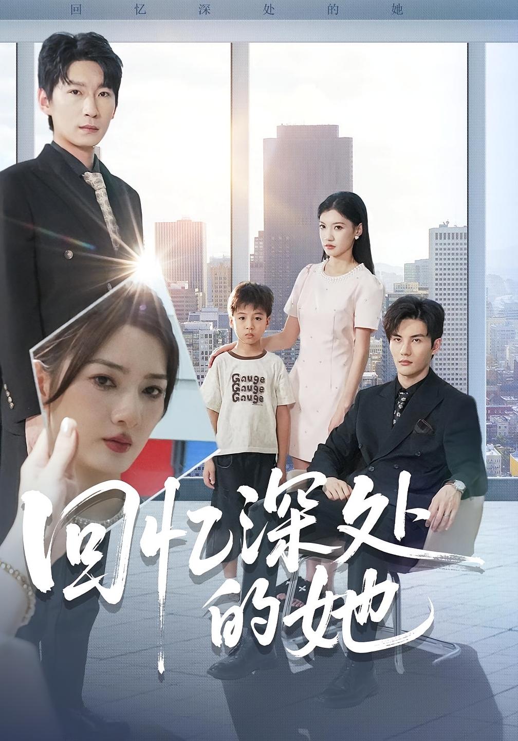 回忆深处的她 第01集