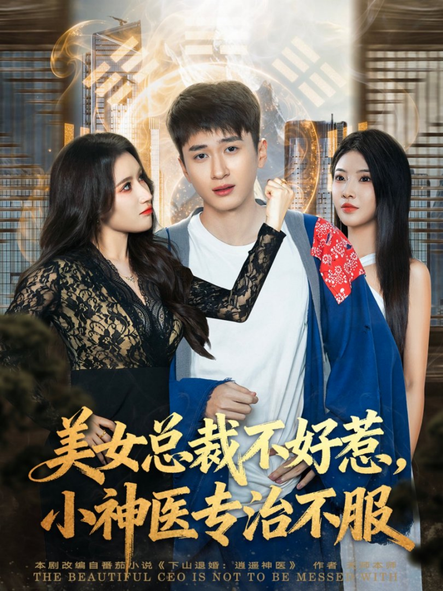 美女总裁不好惹，小神医专治不服 第01集
