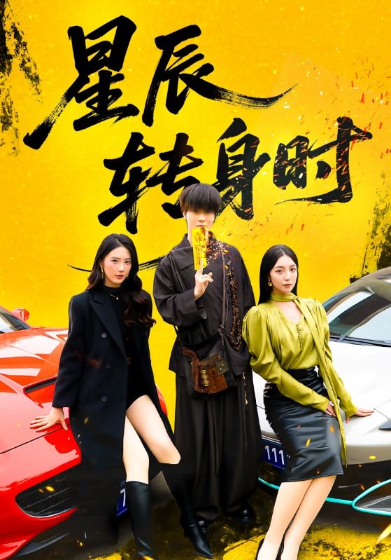 星辰转身时 第71集