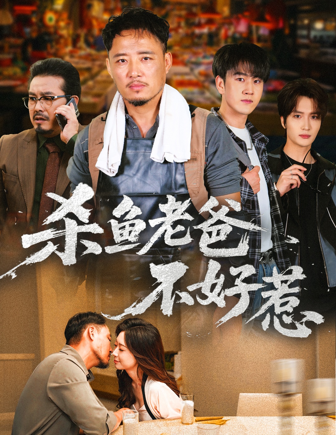 杀鱼老爸不好惹 第46集