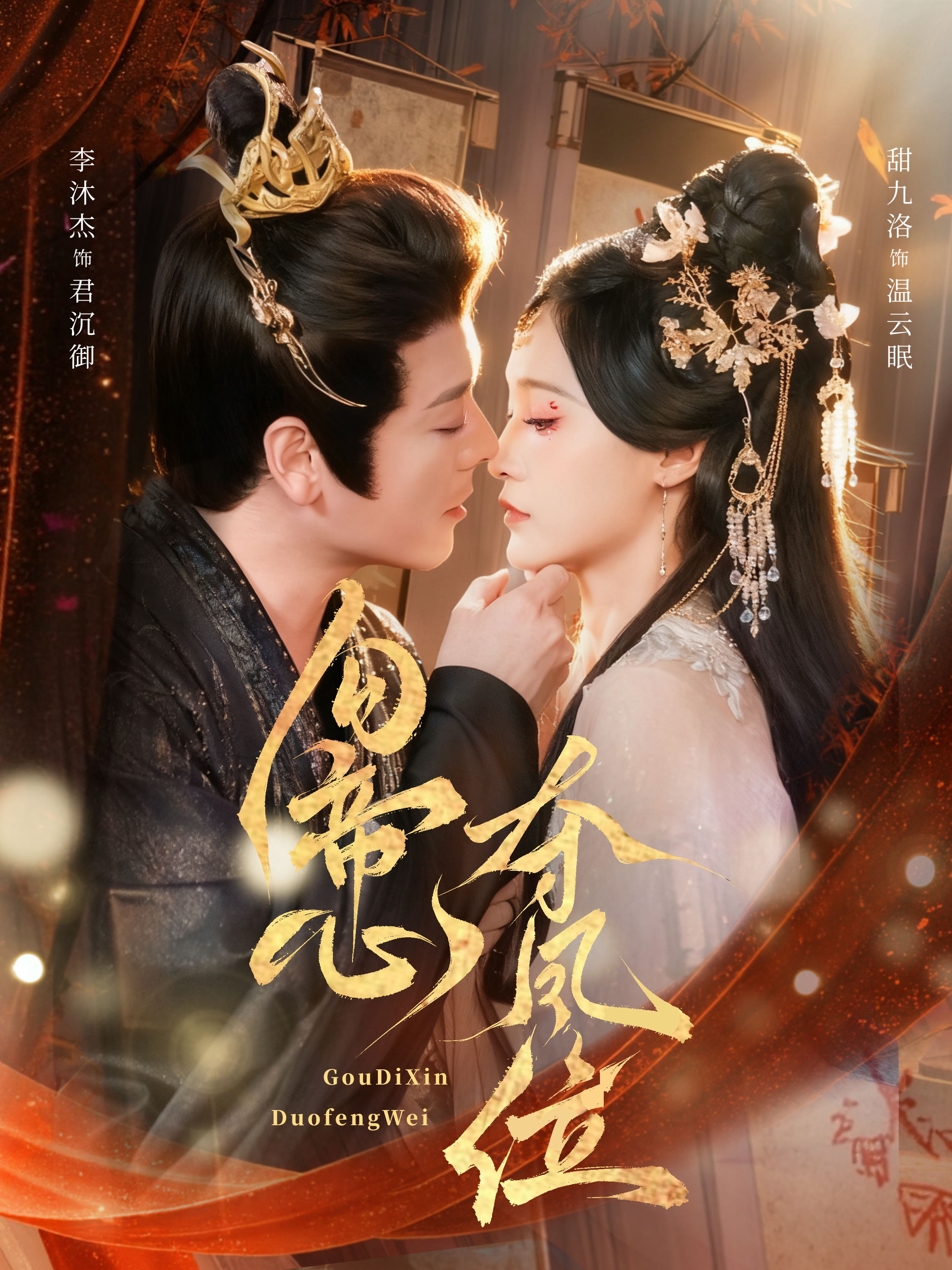 勾帝心夺凤位 第22集