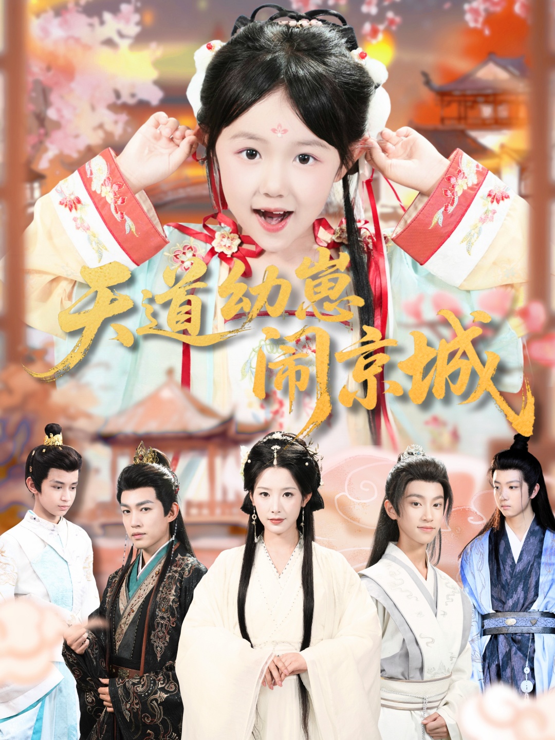 天道幼崽闹京城 第15集