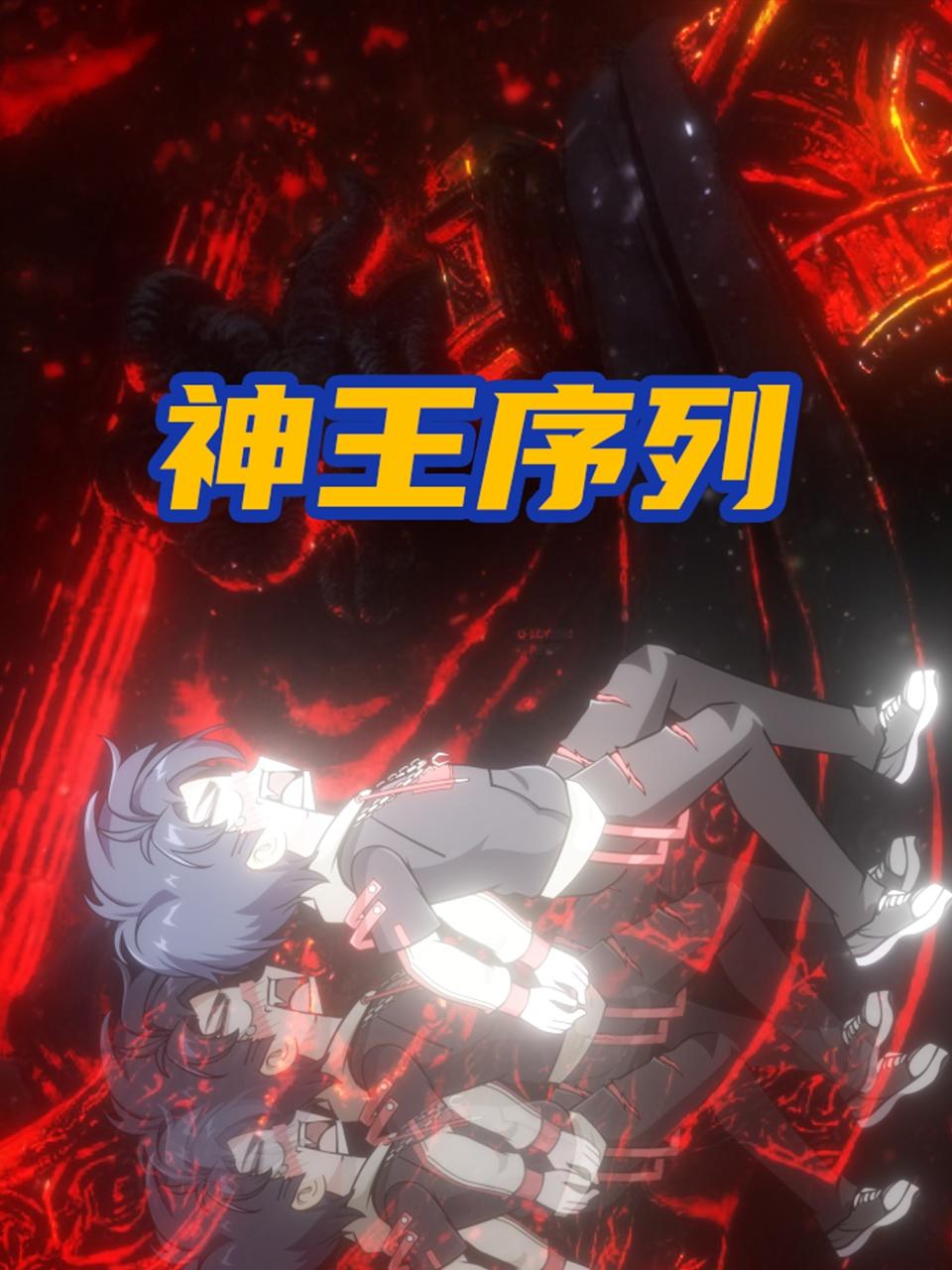 神王序列 第01集