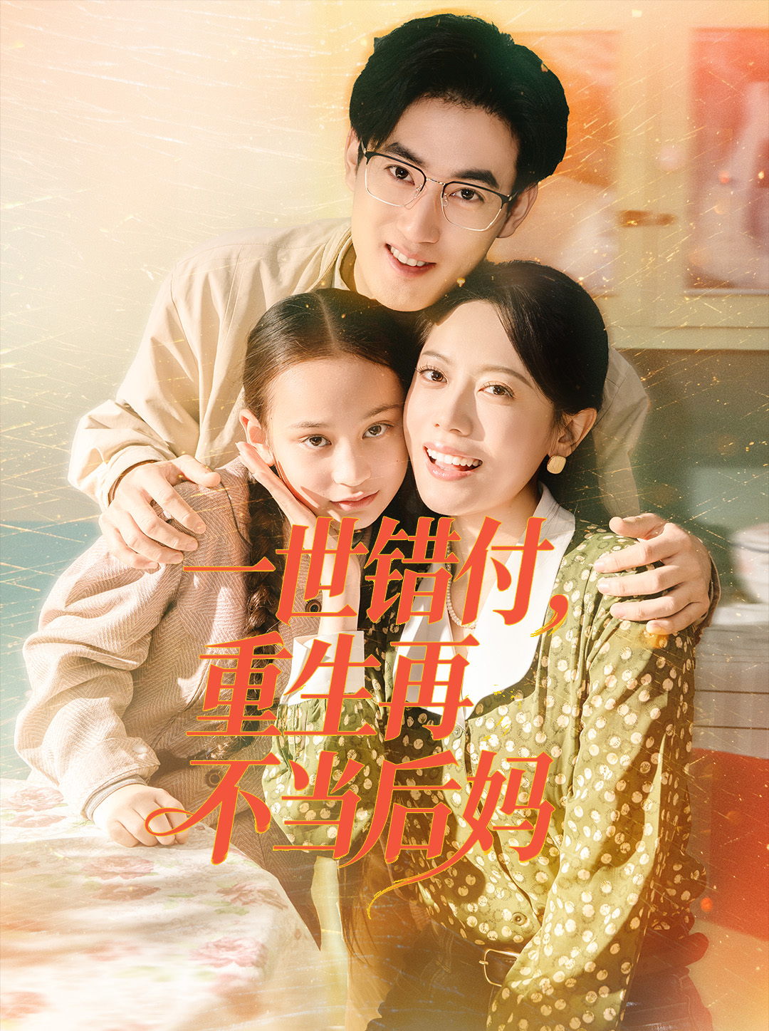 一世错付，重生再不当后妈 第01集