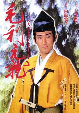 毛利元就 第11集