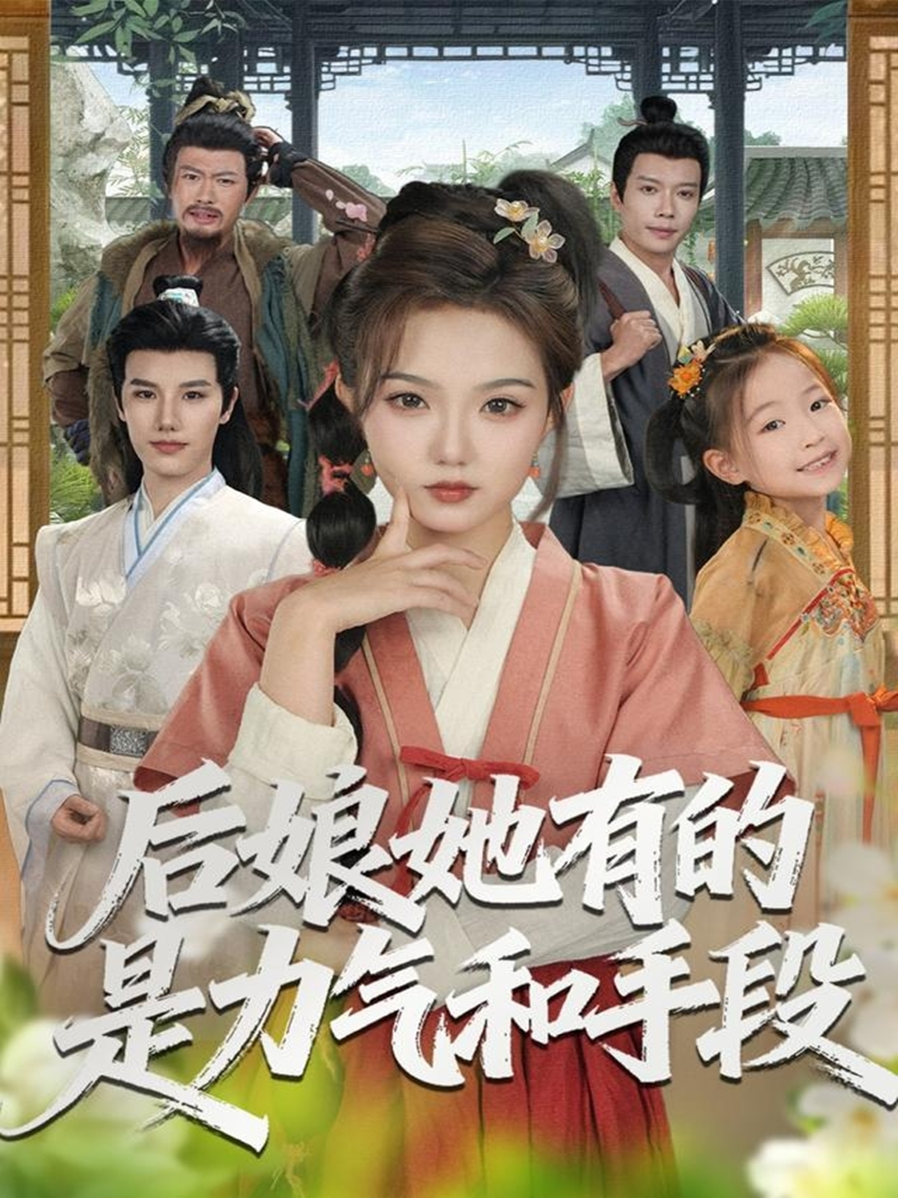 后娘她有的是力气和手段 第01集