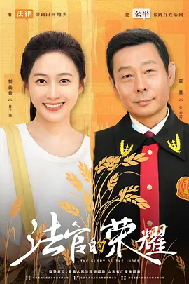 法官的荣耀 第01集
