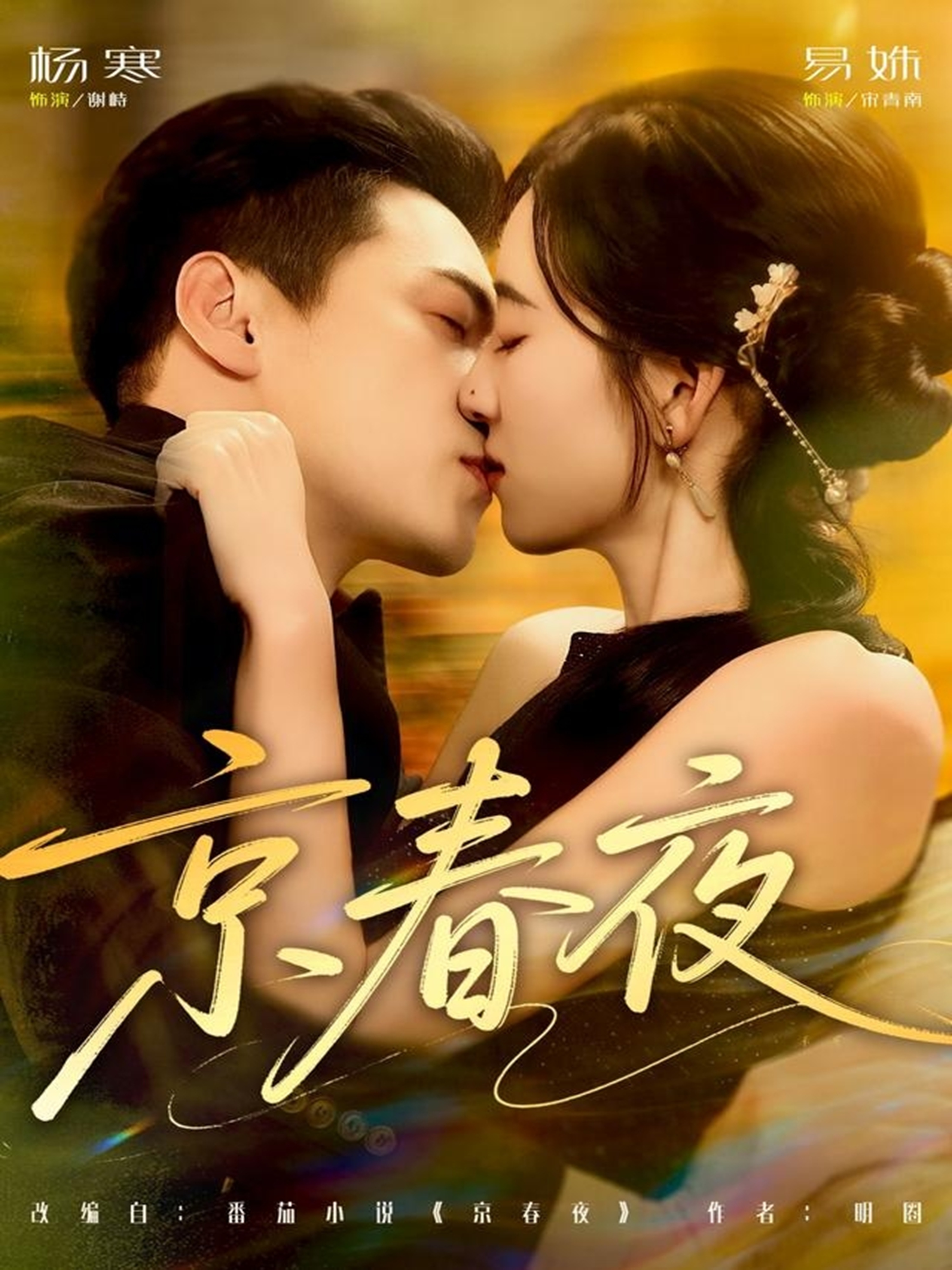 京春夜 第79集