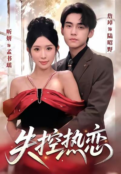 失控热恋 第01集