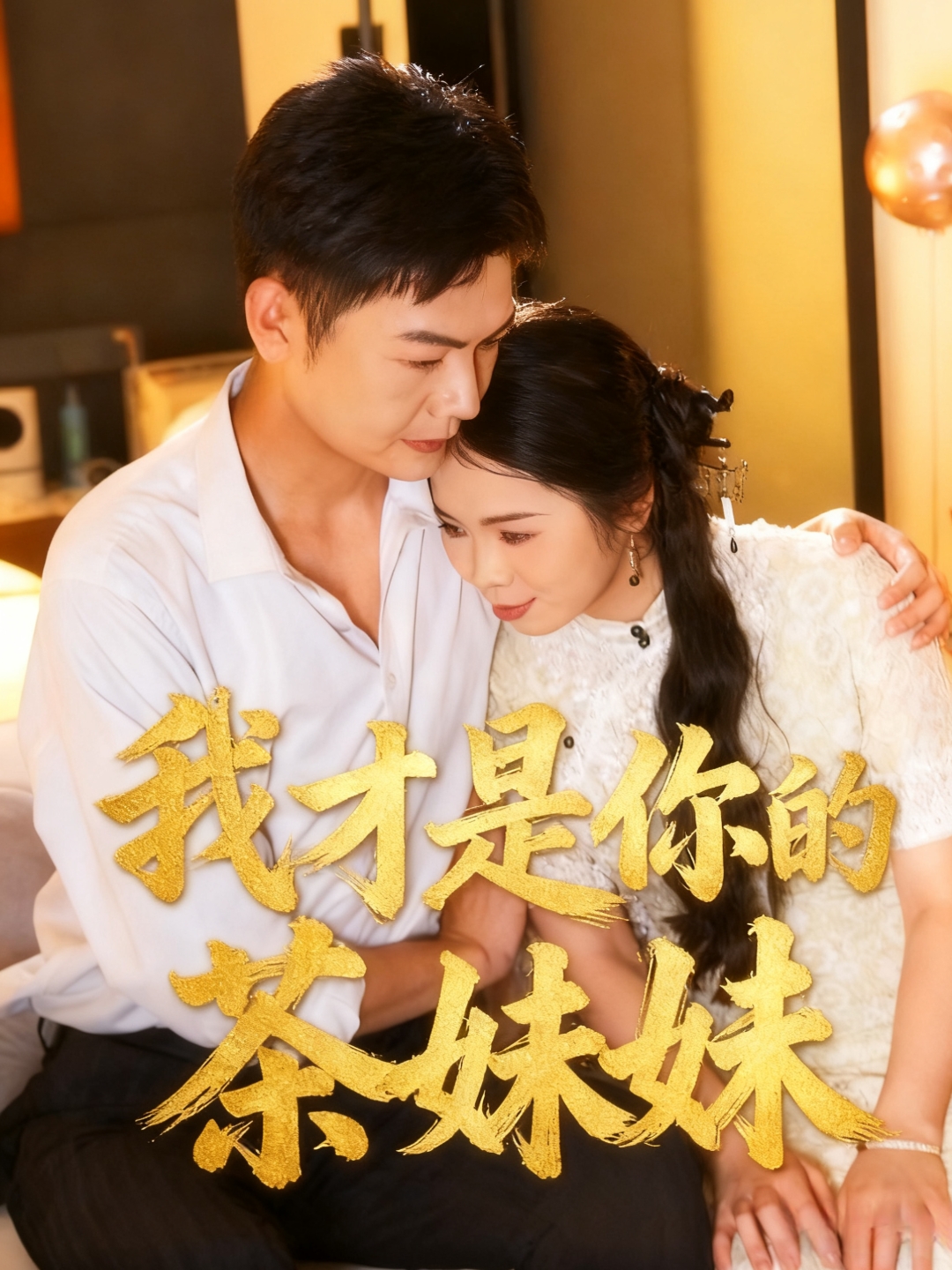 我才是你的茶妹妹 第01集