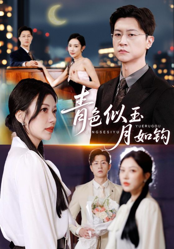 青色似玉月如钩 第01集