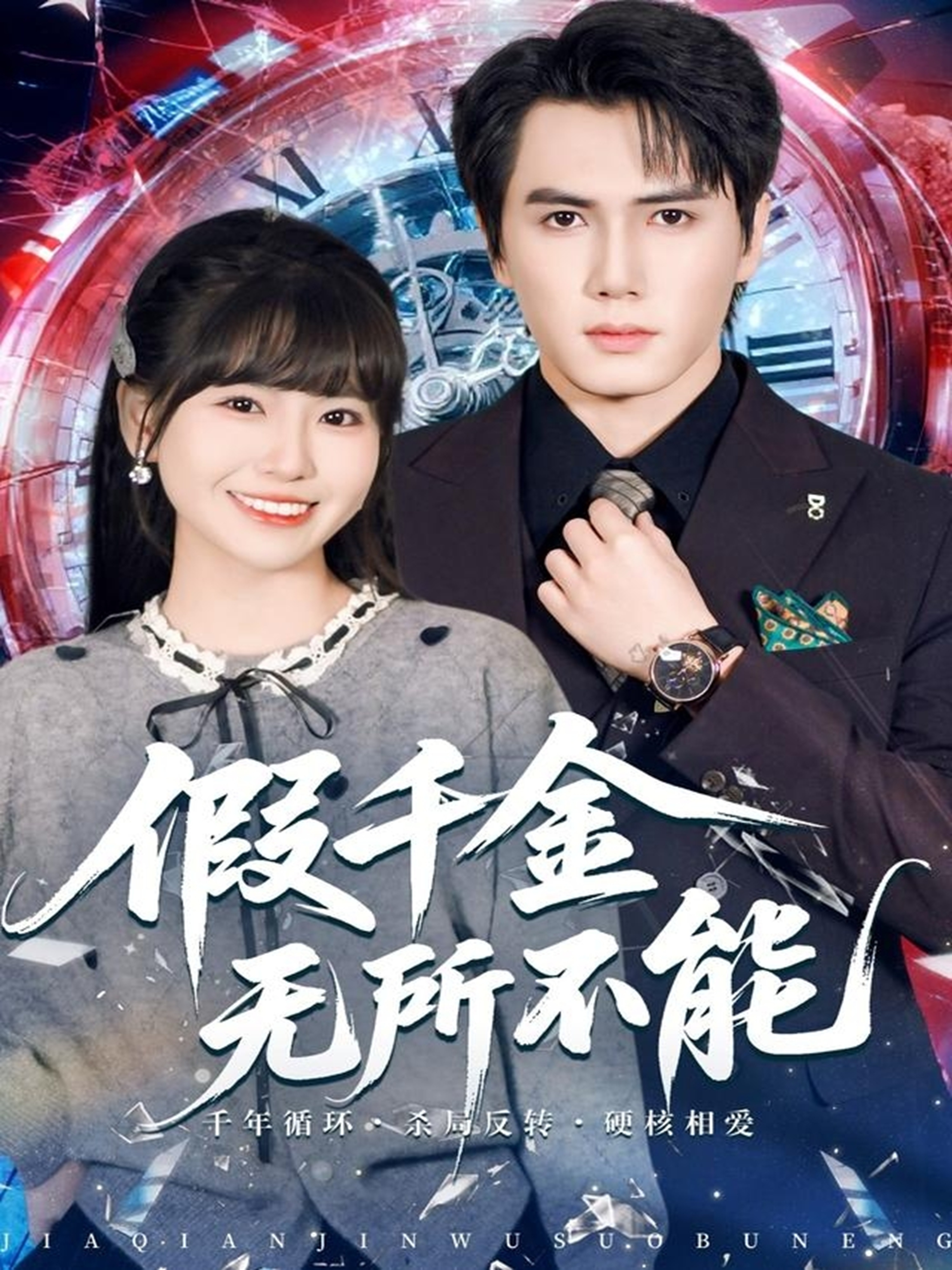 假千金无所不能 第41集