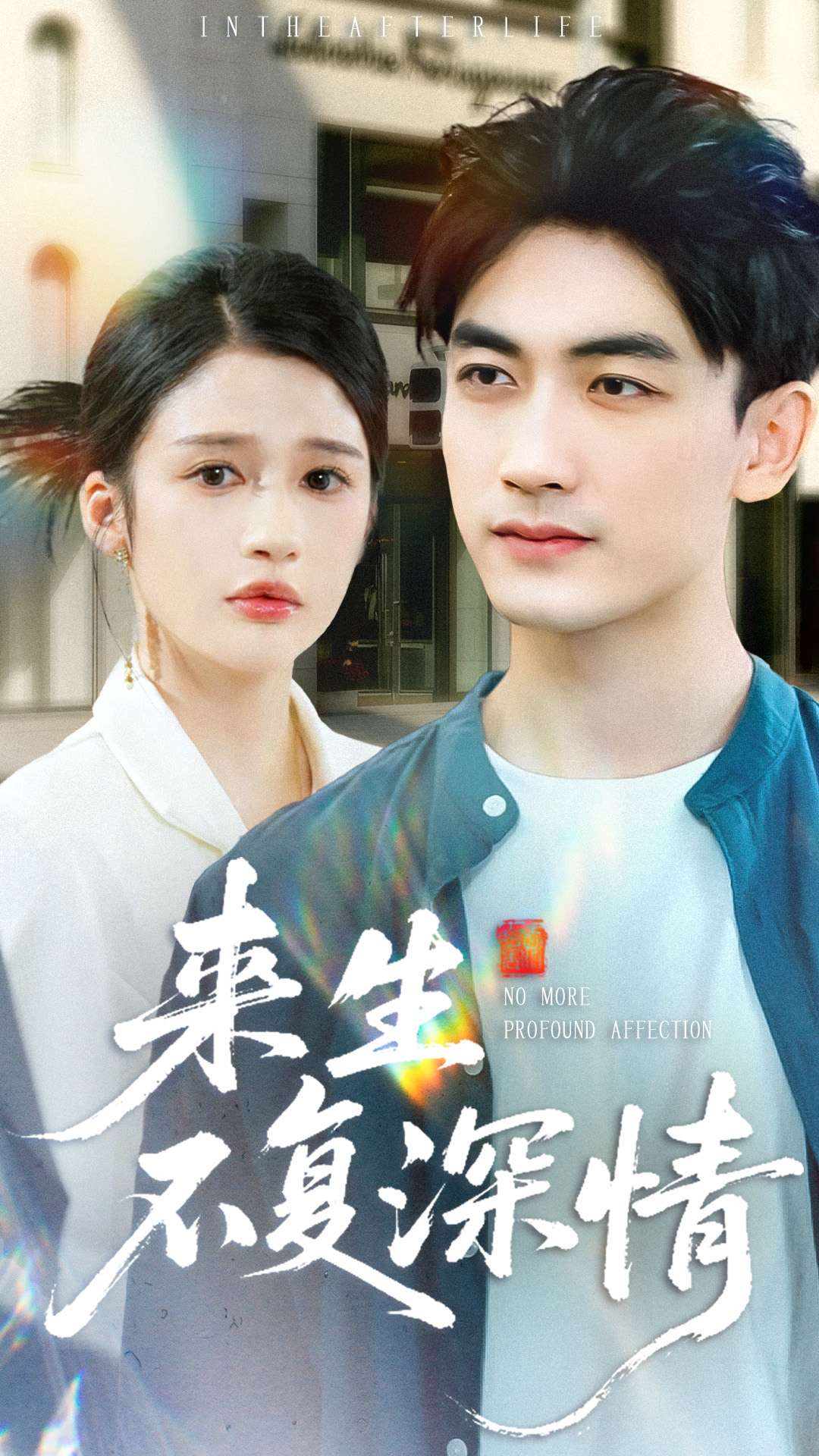 来生不复深情 第41集