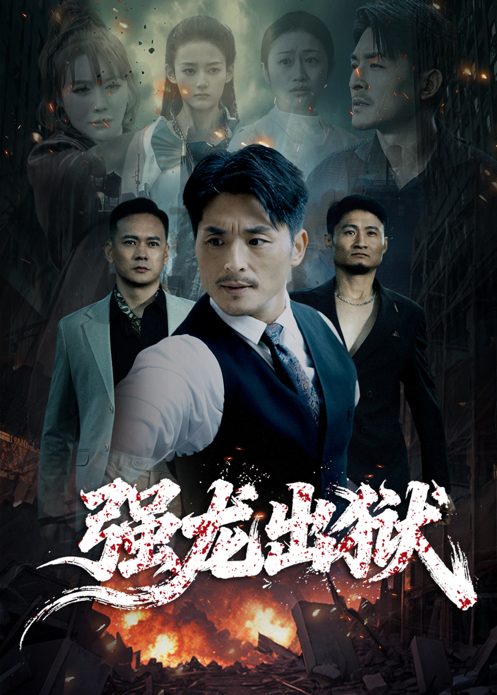 强龙出狱 第07集