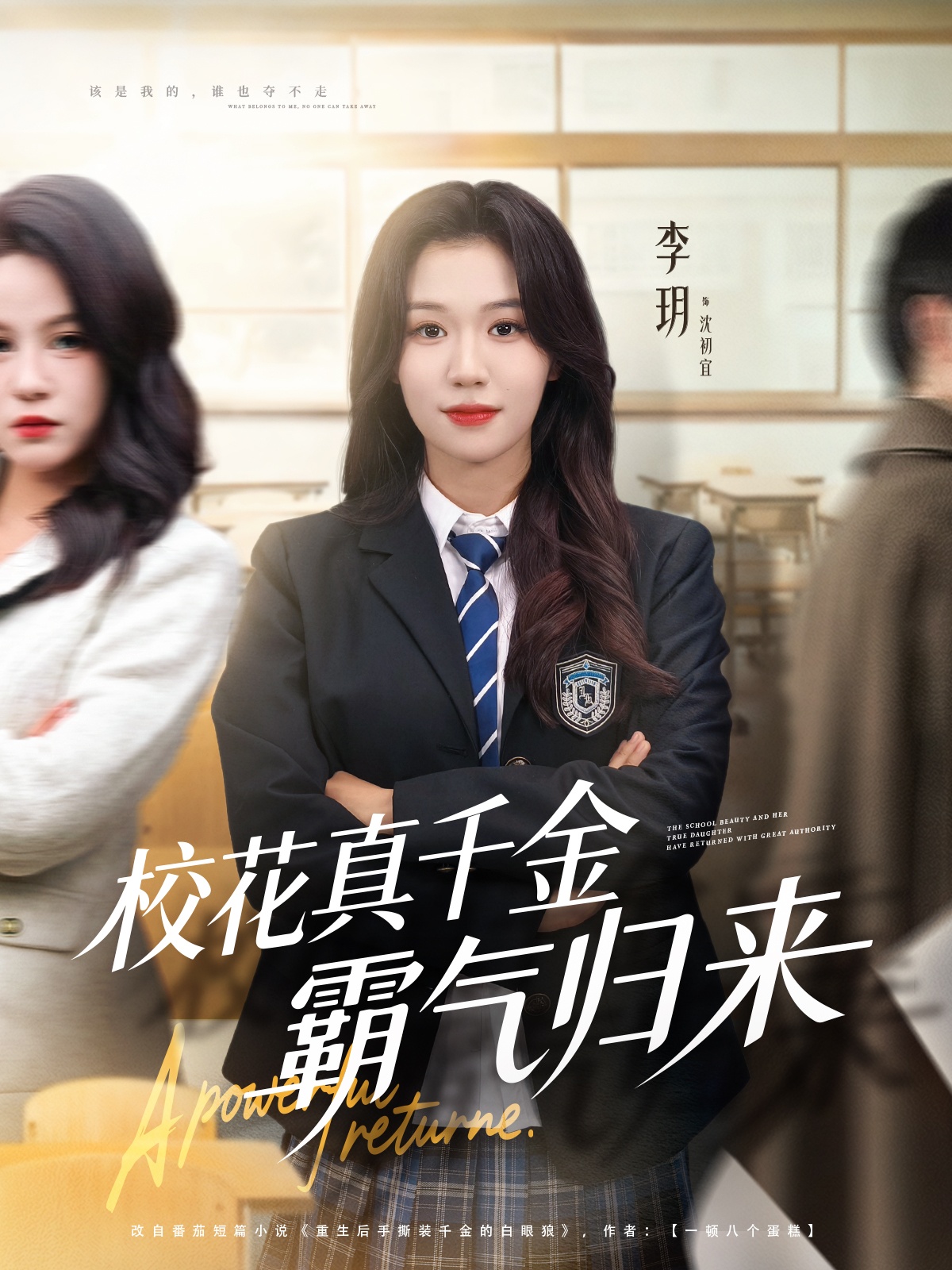 校花真千金霸气归来 第01集