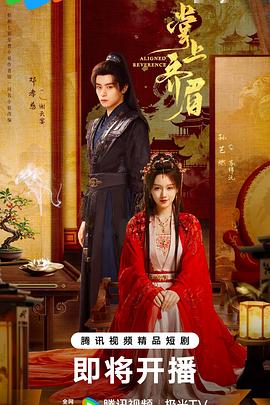 掌上齐眉 第18集