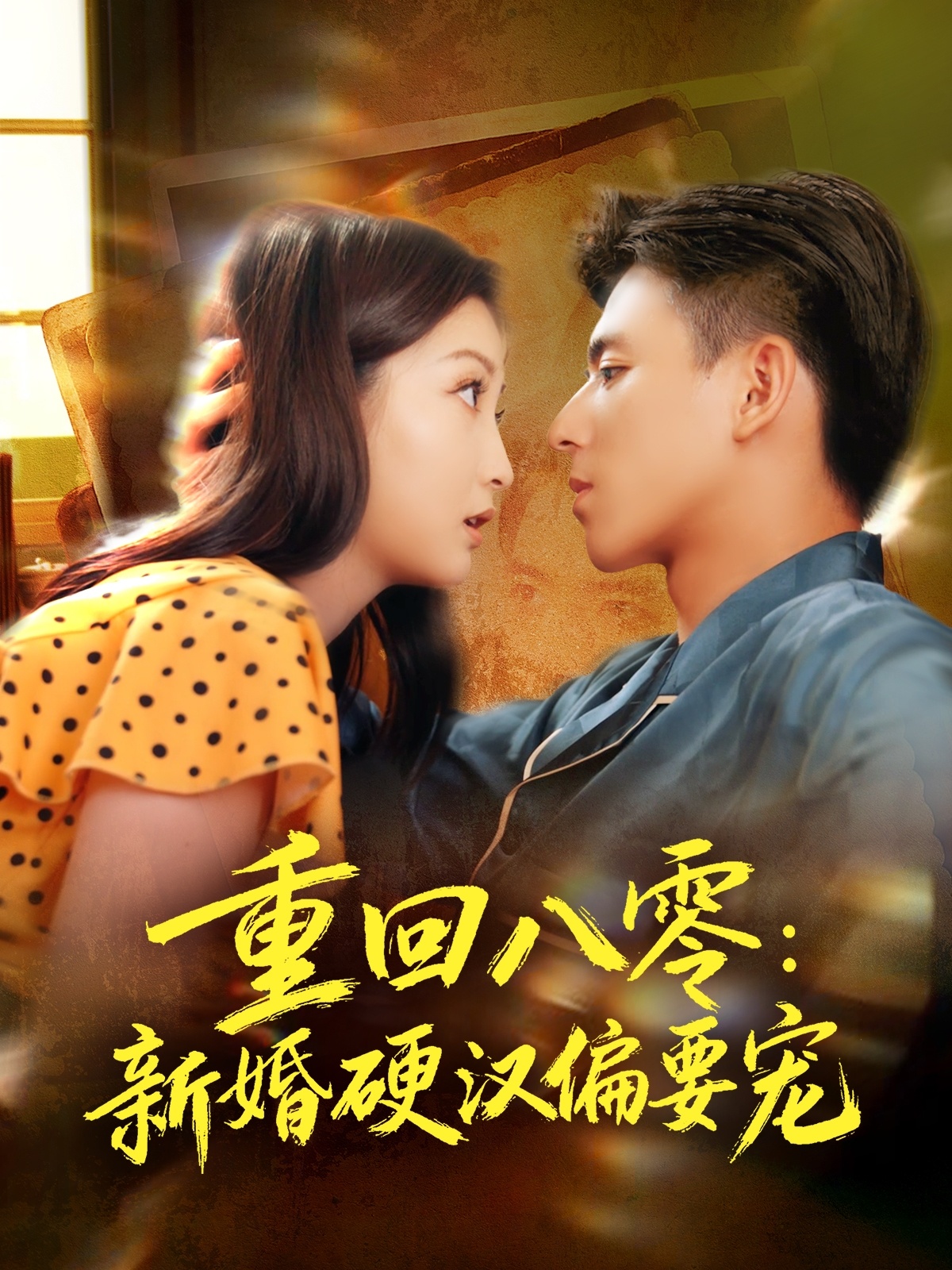 重回八零：新婚硬汉偏要宠 第55集