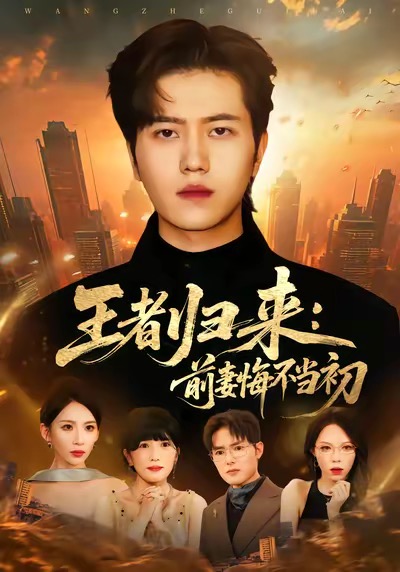 王者归来：前妻悔不当初 第16集