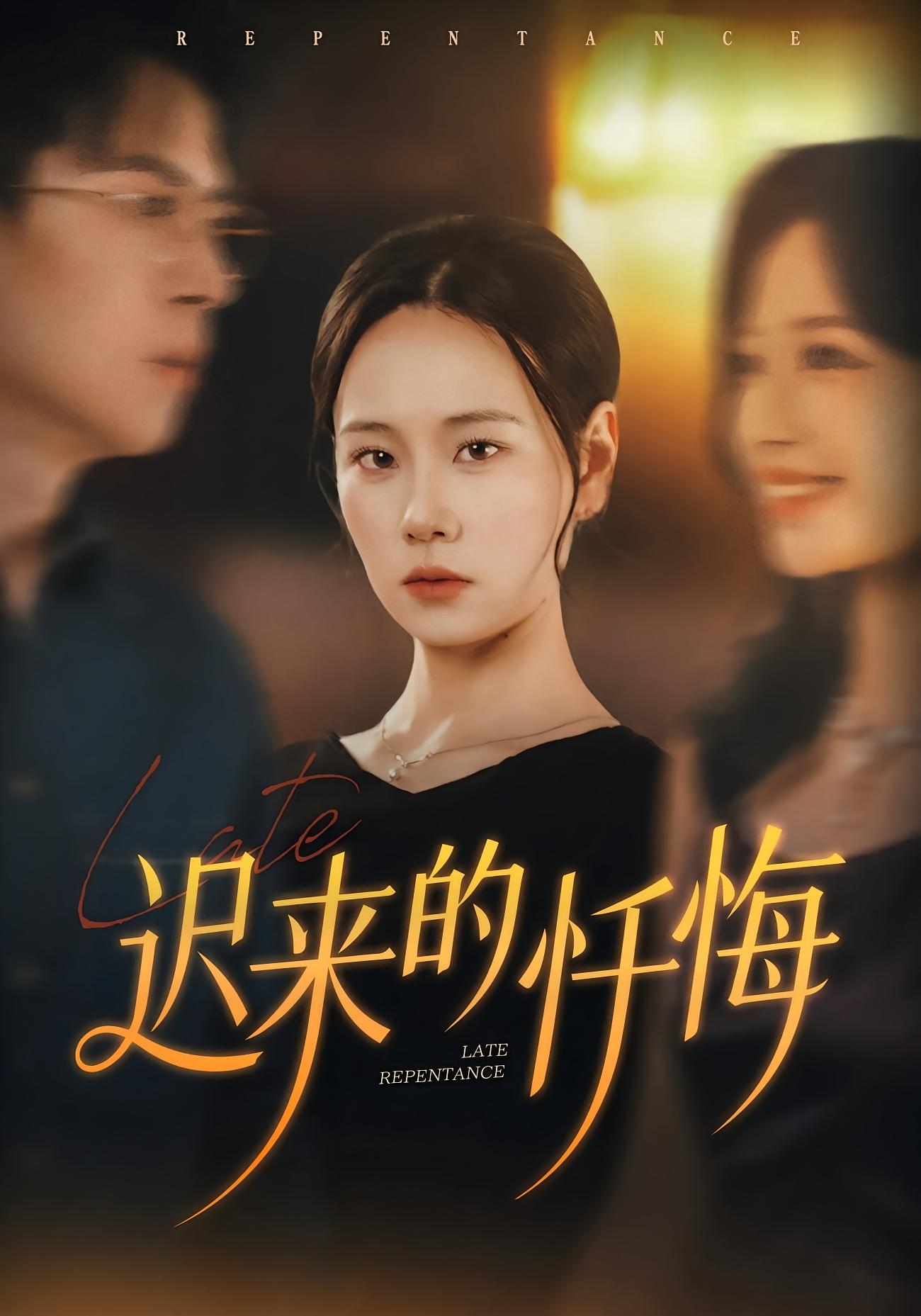 迟来的忏悔 第01集