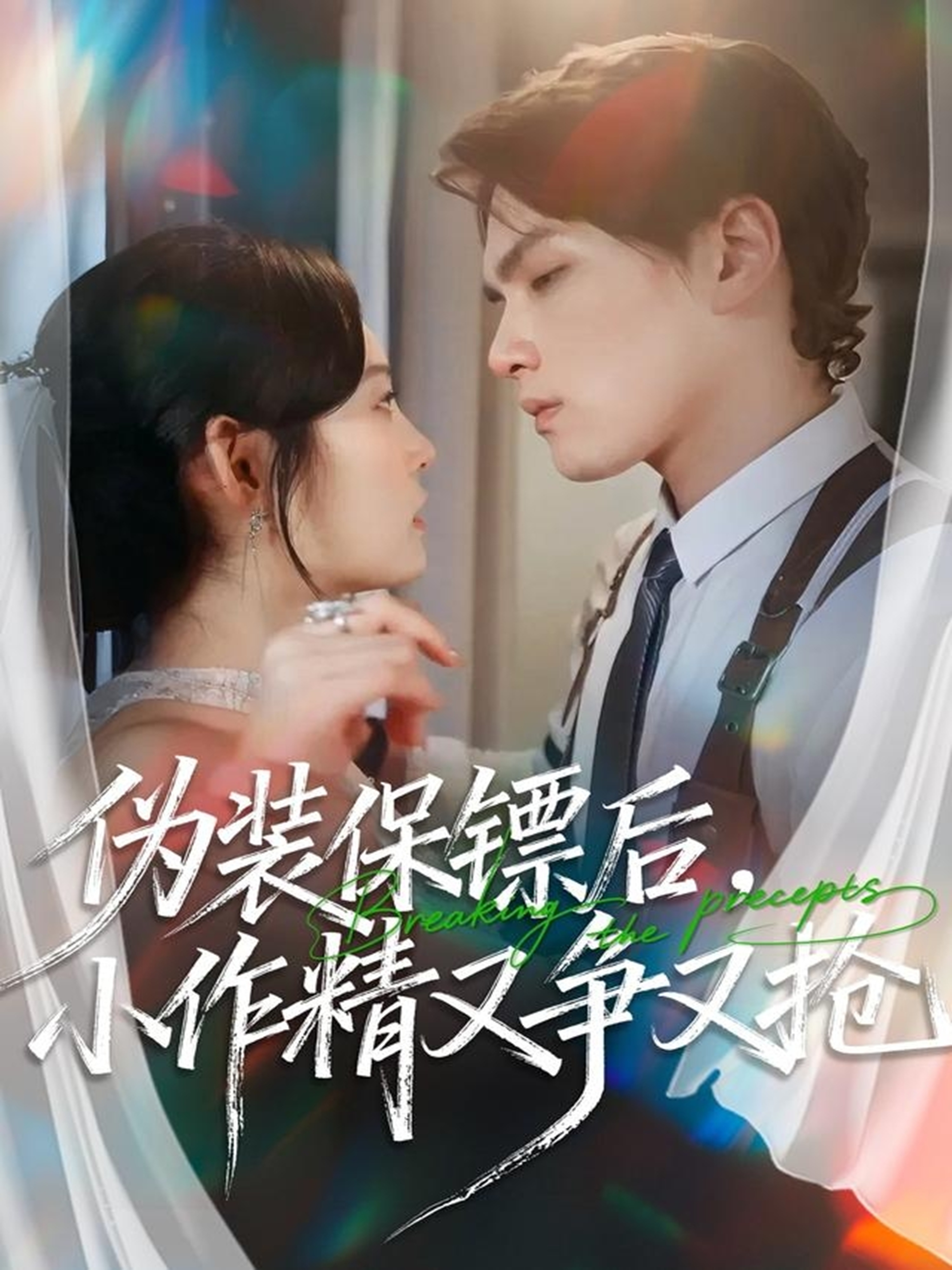伪装保镖后，小作精又争又抢 第01集