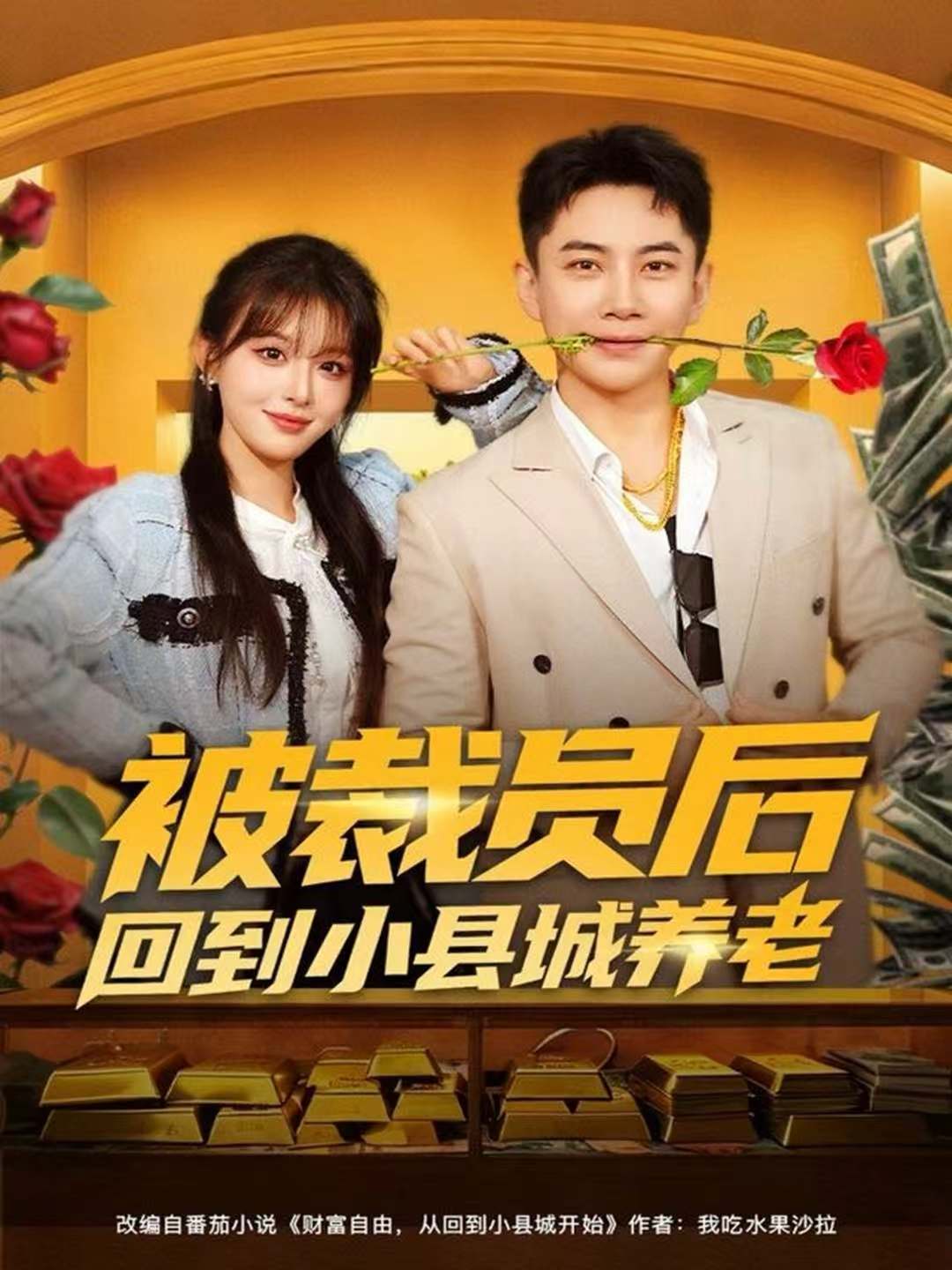被裁员后回到小县城养老 第49集