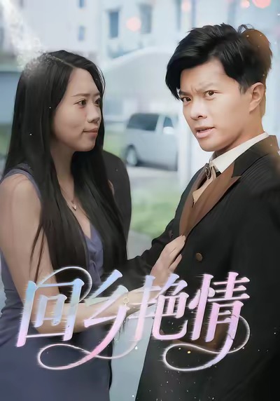 回乡艳情 第06集
