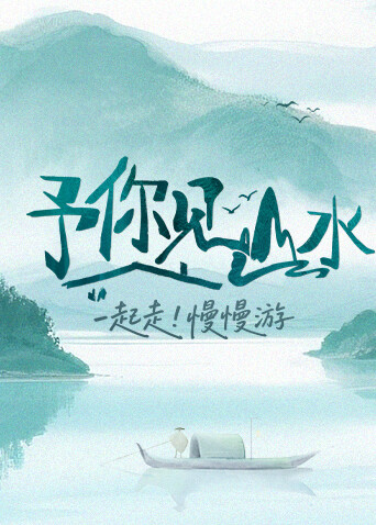 予你见山水 20251206