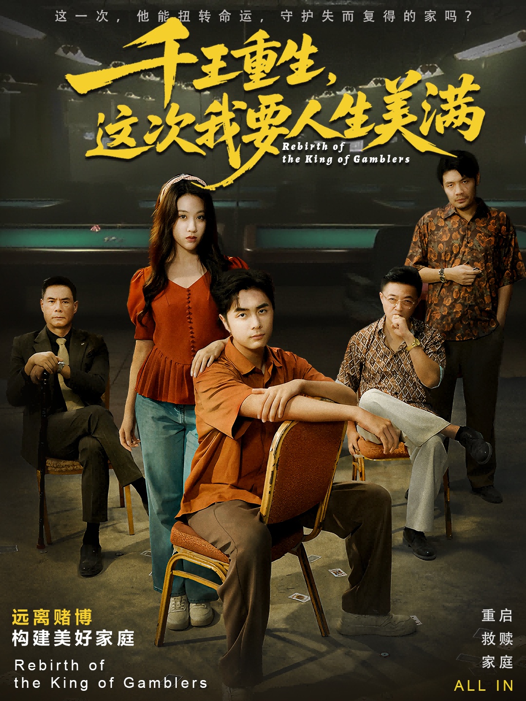 千王重生，这次我要人生美满 第59集